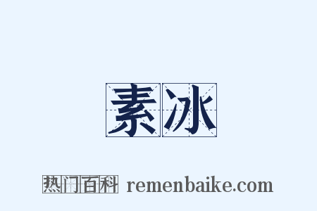 素冰是什么意思的图片